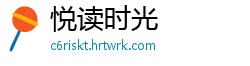 悦读时光